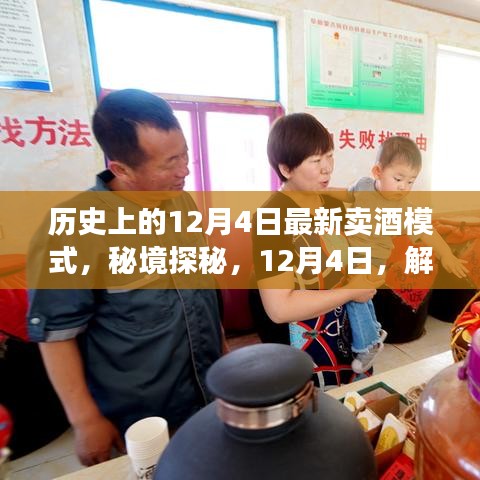 秘境探秘，揭秘巷子深處的獨特賣酒新模式，歷史新紀元下的賣酒革命（12月4日）