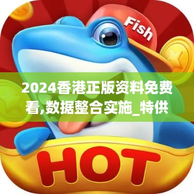 2024香港正版資料免費看,數(shù)據(jù)整合實施_特供款63.657-9