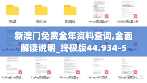 新澳門免費全年資料查詢,全面解讀說明_終極版44.934-5