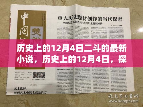 歷史上的12月4日，二斗新篇揭秘
