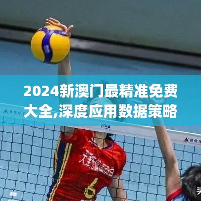 2024新澳門最精準(zhǔn)免費(fèi)大全,深度應(yīng)用數(shù)據(jù)策略_V版75.731-9