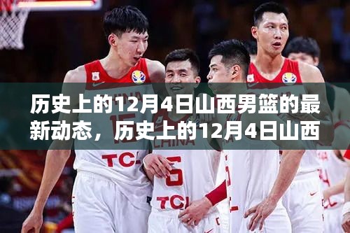 歷史上的12月4日山西男籃的最新動態(tài)回顧與概覽