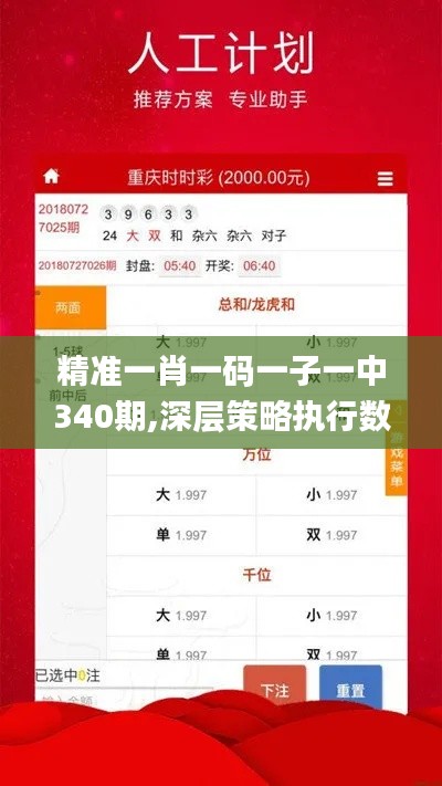 精準一肖一碼一子一中340期,深層策略執(zhí)行數(shù)據(jù)_app75.402-1
