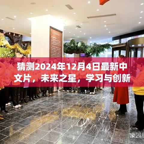 未來之星，學習創(chuàng)新，自信追夢——2024年12月4日中文片前瞻