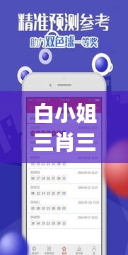 白小姐三肖三期必出一期開獎,快捷解決方案_tShop53.239-5