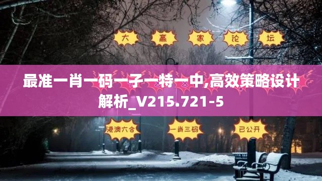 最準一肖一碼一孑一特一中,高效策略設計解析_V215.721-5