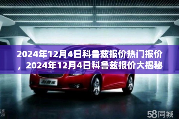 2024年科魯茲熱門車型報價大揭秘，一網(wǎng)打盡最新報價