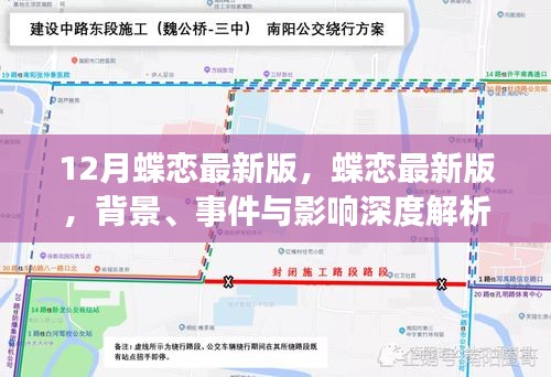 深度解析，蝶戀最新版背景、事件與影響，12月最新動(dòng)態(tài)解讀