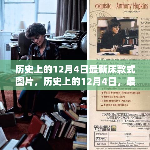 歷史上的12月4日，床款式圖片演變與設(shè)計(jì)哲學(xué)的探討