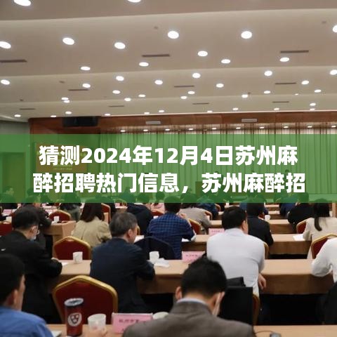 2024年12月4日蘇州麻醉招聘熱門信息展望與行業(yè)洞察