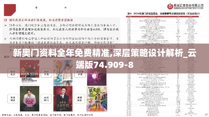 新奧門資料全年免費(fèi)精準(zhǔn),深層策略設(shè)計(jì)解析_云端版74.909-8