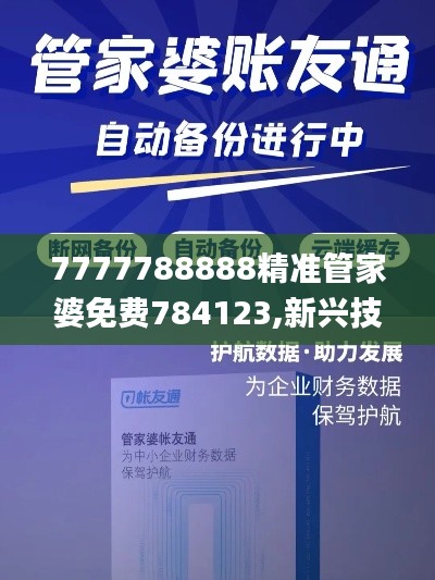 7777788888精準(zhǔn)管家婆免費(fèi)784123,新興技術(shù)推進(jìn)策略_iPhone95.241-8