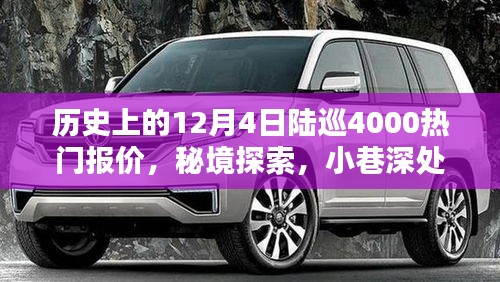 歷史上的陸巡4000熱門(mén)報(bào)價(jià)揭秘，秘境探索與小巷深處的寶藏