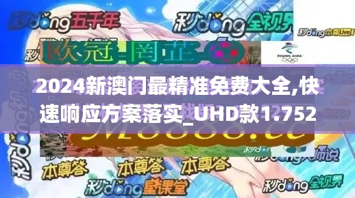 2024新澳門最精準(zhǔn)免費(fèi)大全,快速響應(yīng)方案落實(shí)_UHD款1.752-8
