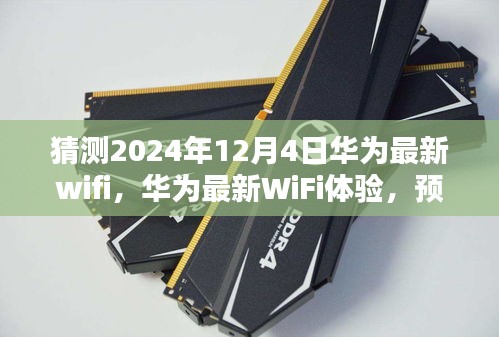 華為最新WiFi預(yù)測與體驗(yàn)，2024年12月4日設(shè)置指南（適合初學(xué)者與進(jìn)階用戶）
