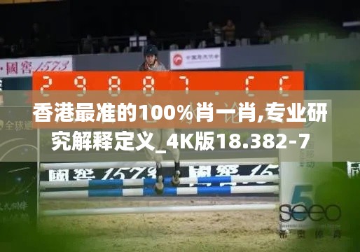 香港最準的100%肖一肖,專業(yè)研究解釋定義_4K版18.382-7