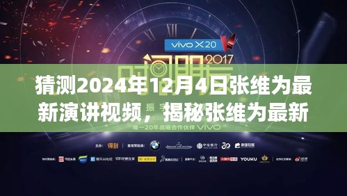 張維為最新演講視頻預(yù)告，揭秘背后故事與小巷特色小店探索之旅