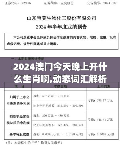 2024澳門今天晚上開什么生肖啊,動態(tài)詞匯解析_4DM40.298-4