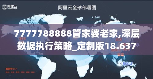 7777788888管家婆老家,深層數(shù)據(jù)執(zhí)行策略_定制版18.637-6