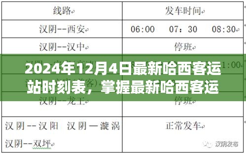 2024年12月4日哈西客運(yùn)站時(shí)刻表及出行攻略