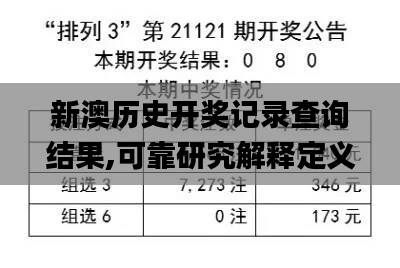 新澳歷史開獎(jiǎng)記錄查詢結(jié)果,可靠研究解釋定義_Surface97.144-8