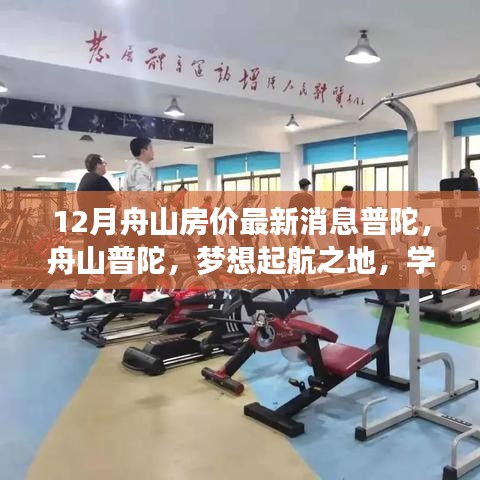 舟山普陀房價動態(tài)，夢想起航之地的變化引領(lǐng)房價上漲