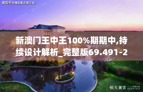 新澳門王中王100%期期中,持續(xù)設(shè)計(jì)解析_完整版69.491-2