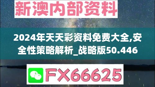 2024年天天彩資料免費(fèi)大全,安全性策略解析_戰(zhàn)略版50.446-9