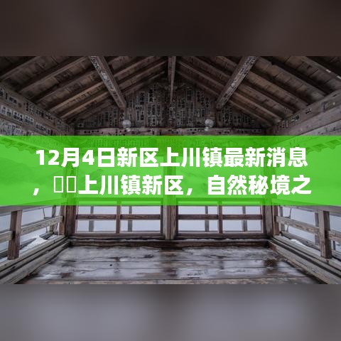 上川鎮(zhèn)新區(qū)，自然秘境之旅啟程，探尋心靈寧靜寶藏地最新消息
