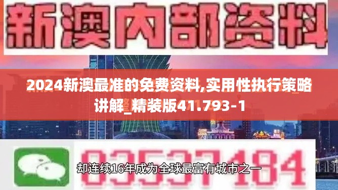 2024新澳最準(zhǔn)的免費(fèi)資料,實(shí)用性執(zhí)行策略講解_精裝版41.793-1