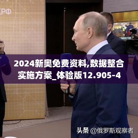 2024新奧免費(fèi)資料,數(shù)據(jù)整合實(shí)施方案_體驗(yàn)版12.905-4