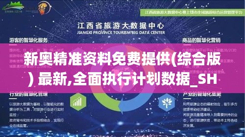 新奧精準資料免費提供(綜合版) 最新,全面執(zhí)行計劃數(shù)據(jù)_SHD64.606-8
