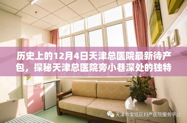 探秘天津總醫(yī)院待產(chǎn)包小店，12月4日的溫馨啟程之旅