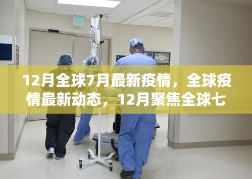 全球疫情動態(tài)，聚焦七月份數(shù)據(jù)報告，了解十二月最新疫情趨勢