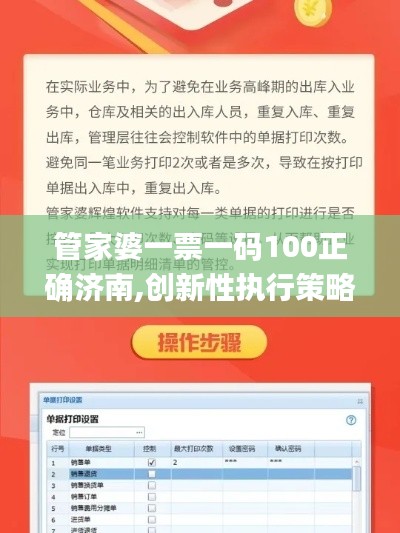 管家婆一票一碼100正確濟(jì)南,創(chuàng)新性執(zhí)行策略規(guī)劃_安卓款79.850-3