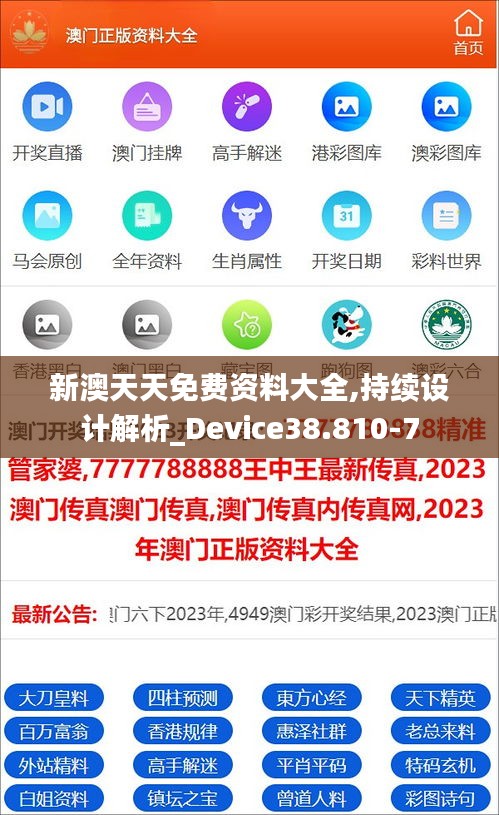 新澳天天免費資料大全,持續(xù)設(shè)計解析_Device38.810-7