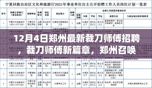 鄭州裁刀師傅招聘啟航，匠心之旅，新篇章召喚！