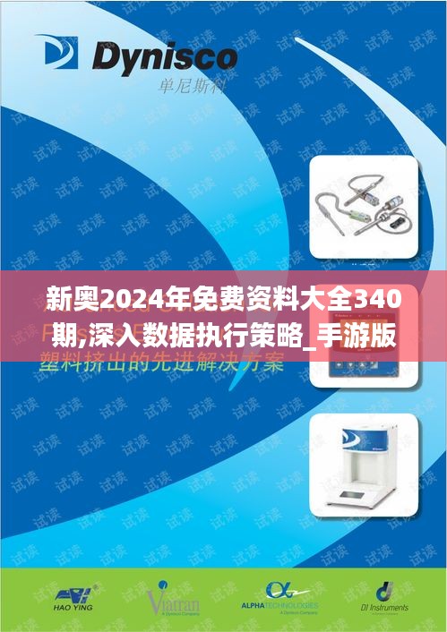 新奧2024年免費資料大全340期,深入數(shù)據(jù)執(zhí)行策略_手游版145.330-3