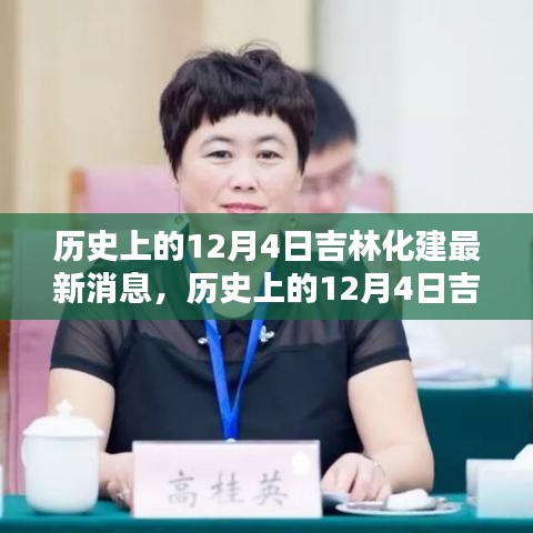 歷史上的12月4日吉林化建最新動態(tài)與詳細步驟指南
