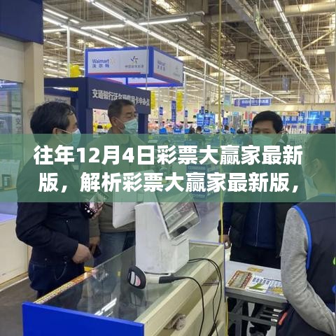往年12月4日彩票大贏家最新版解析與理性投注立場(chǎng)探討