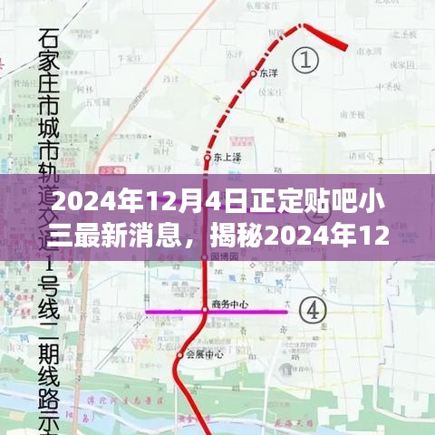揭秘，正定貼吧小三最新動態(tài)與三大要點深度解析（2024年12月4日）