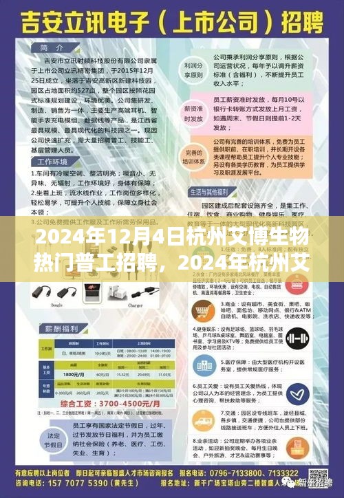 杭州艾博生物普工招聘盛會，開啟職業(yè)生涯新篇章（2024年）