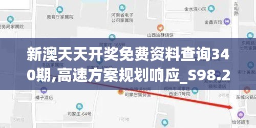 新澳天天開獎(jiǎng)免費(fèi)資料查詢340期,高速方案規(guī)劃響應(yīng)_S98.223-6