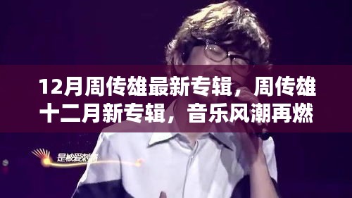 周傳雄十二月新專輯引爆音樂風潮，時代回響再燃！