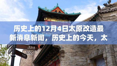 歷史上的今天，太原改造新篇章——自信與成就感的無限可能學(xué)習(xí)之路