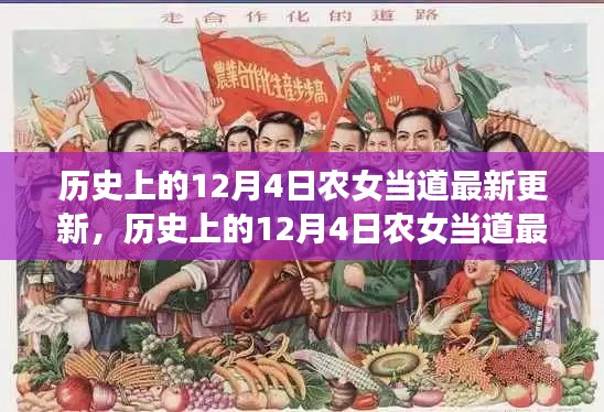 深度解析，歷史上的農(nóng)女當(dāng)?shù)雷钚赂屡c體驗(yàn)評(píng)測(cè)