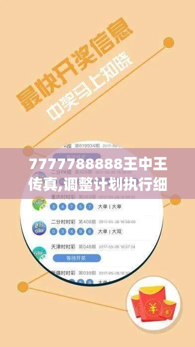 7777788888王中王傳真,調(diào)整計劃執(zhí)行細(xì)節(jié)_android79.961