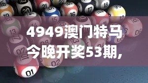 4949澳門特馬今晚開獎53期,現(xiàn)象分析解釋定義_Surface99.847