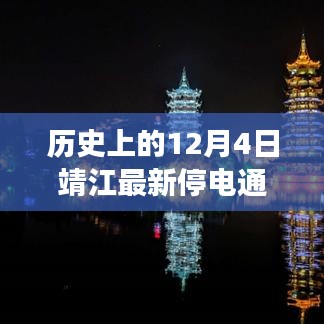 靖江最新停電通知背后的勵(lì)志故事，點(diǎn)亮學(xué)習(xí)之路的燈塔在行動(dòng)，歷史上的今天回顧與啟示