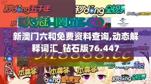 新澳門六和免費(fèi)資料查詢,動(dòng)態(tài)解釋詞匯_鉆石版76.447